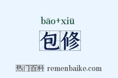 包修是什么意思的图片